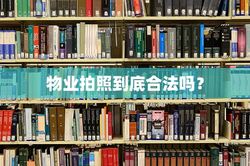 物业拍照到底合法吗？