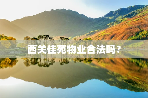 西关佳苑物业合法吗？