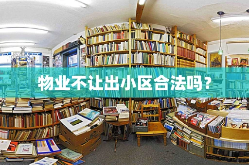 物业不让出小区合法吗？