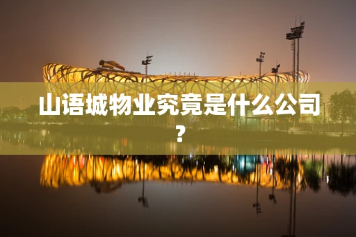 山语城物业究竟是什么公司？