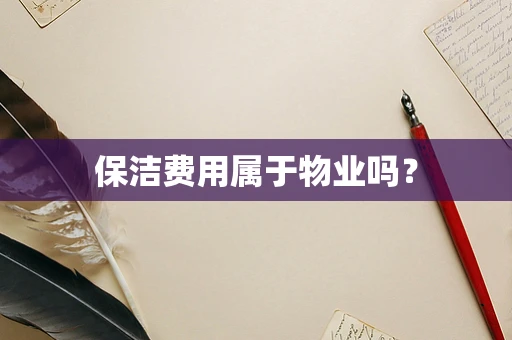 保洁费用属于物业吗？