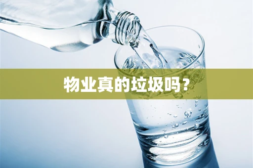物业真的垃圾吗？