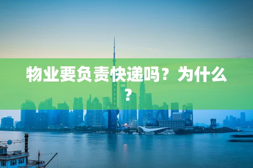 物业要负责快递吗？为什么？