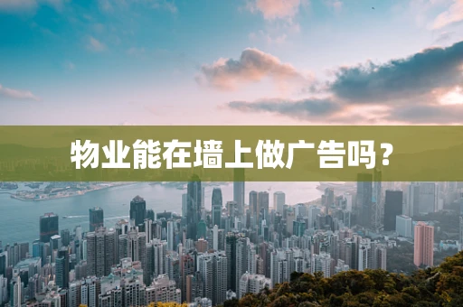 物业能在墙上做广告吗？
