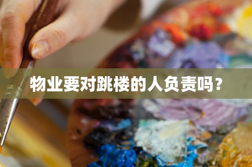 物业要对跳楼的人负责吗？