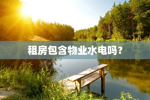 租房包含物业水电吗？