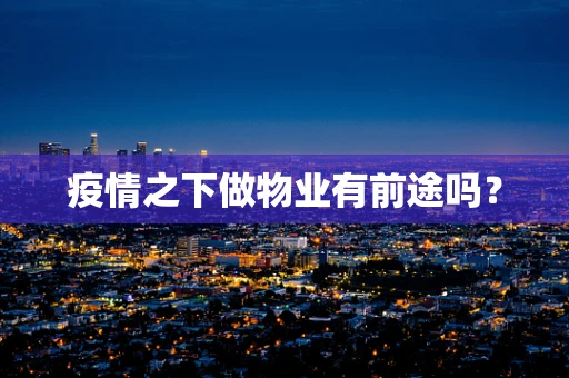 疫情之下做物业有前途吗？