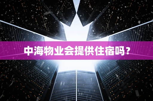 中海物业会提供住宿吗？
