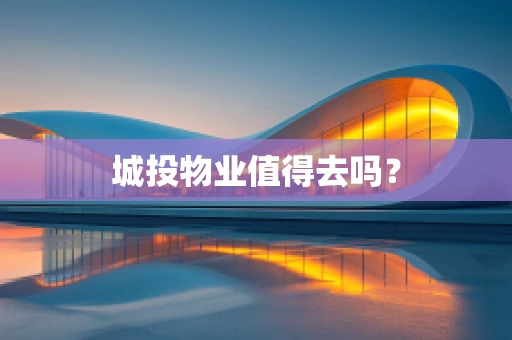 城投物业值得去吗？