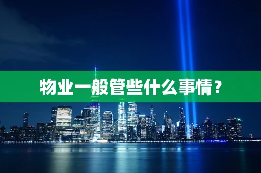 物业一般管些什么事情？