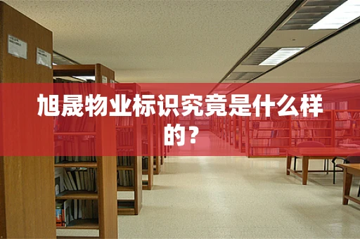 旭晟物业标识究竟是什么样的？