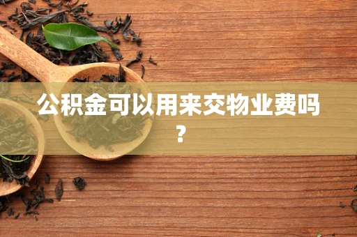 公积金可以用来交物业费吗？