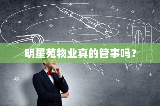 明星苑物业真的管事吗？