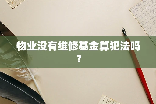 物业没有维修基金算犯法吗？