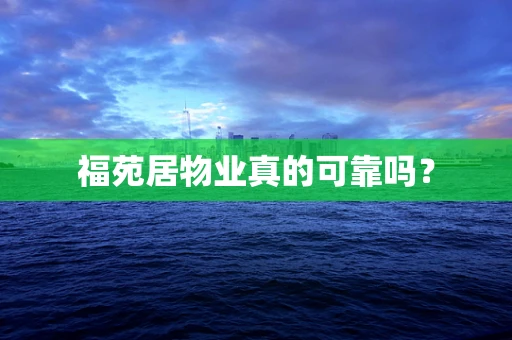 福苑居物业真的可靠吗？