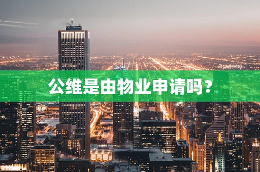 公维是由物业申请吗？