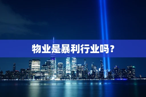 物业是暴利行业吗？