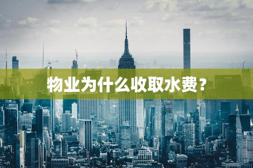 物业为什么收取水费？