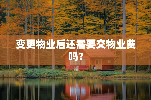 变更物业后还需要交物业费吗？