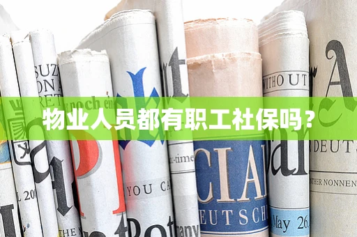 物业人员都有职工社保吗？