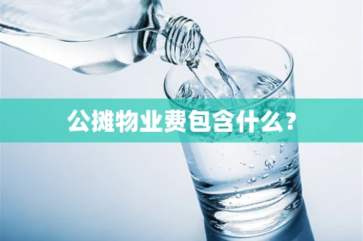 公摊物业费包含什么？