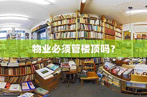 物业必须管楼顶吗？