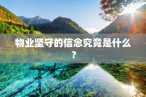 物业坚守的信念究竟是什么？