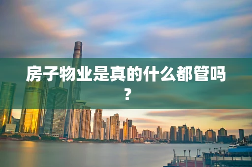 房子物业是真的什么都管吗？