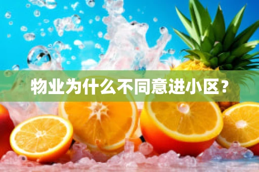 物业为什么不同意进小区？