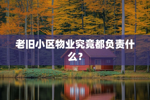 老旧小区物业究竟都负责什么？