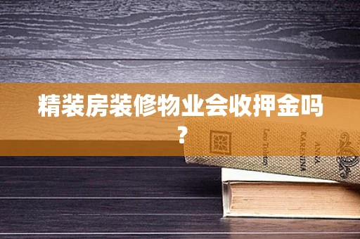 精装房装修物业会收押金吗？