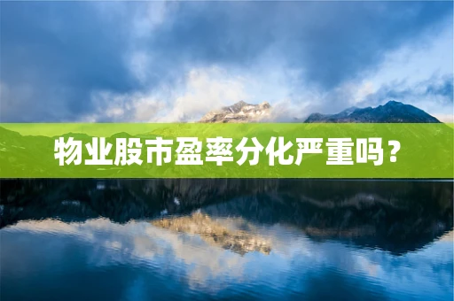 物业股市盈率分化严重吗？