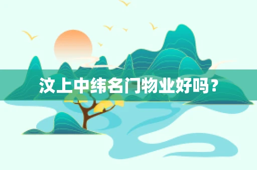 汶上中纬名门物业好吗？