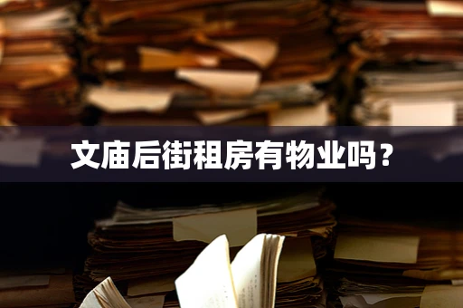 文庙后街租房有物业吗？