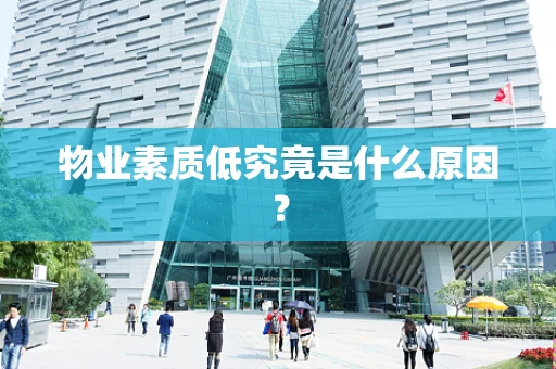 物业素质低究竟是什么原因？