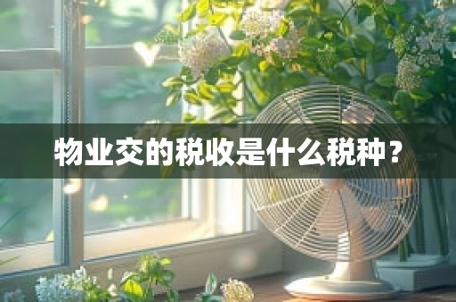 物业交的税收是什么税种？