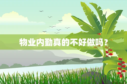 物业内勤真的不好做吗？