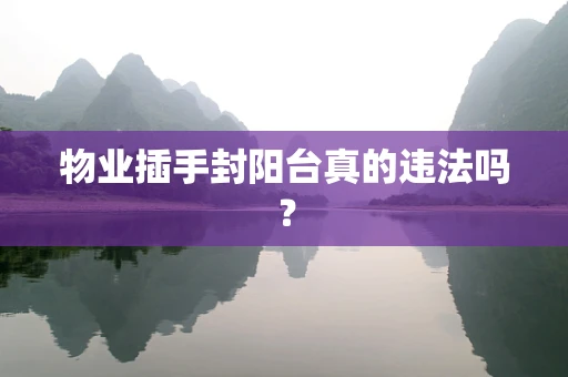 物业插手封阳台真的违法吗？