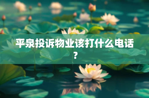 平泉投诉物业该打什么电话？