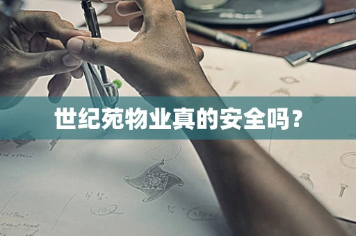 世纪苑物业真的安全吗？