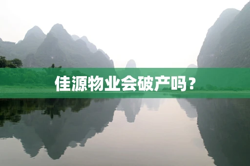 佳源物业会破产吗？