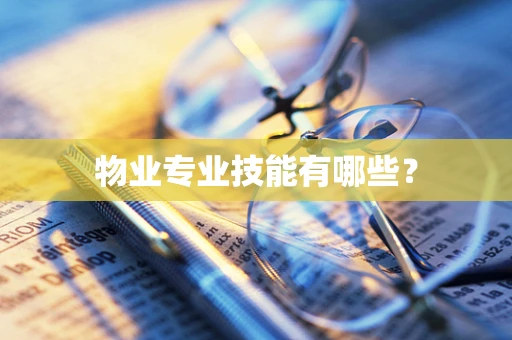 物业专业技能有哪些？