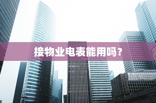 接物业电表能用吗？