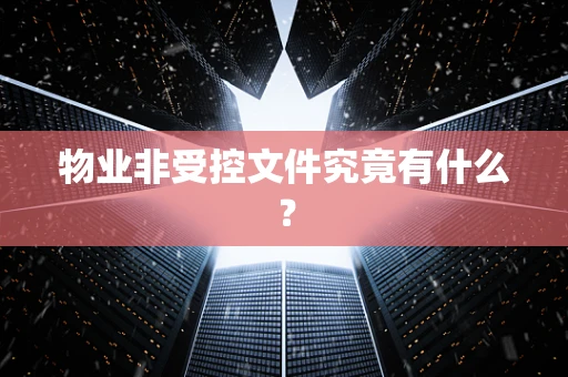 物业非受控文件究竟有什么？