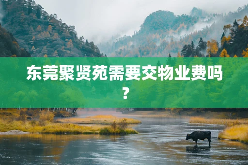 东莞聚贤苑需要交物业费吗？