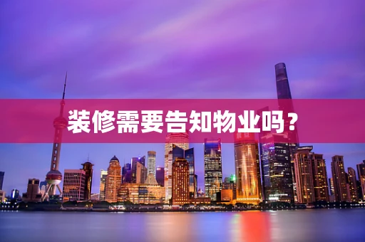 装修需要告知物业吗？