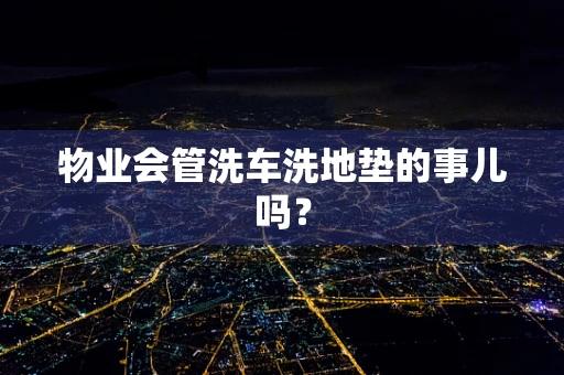 物业会管洗车洗地垫的事儿吗？