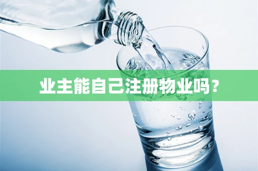 业主能自己注册物业吗？