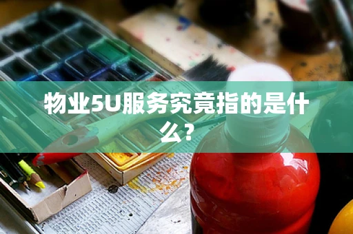 物业5U服务究竟指的是什么？