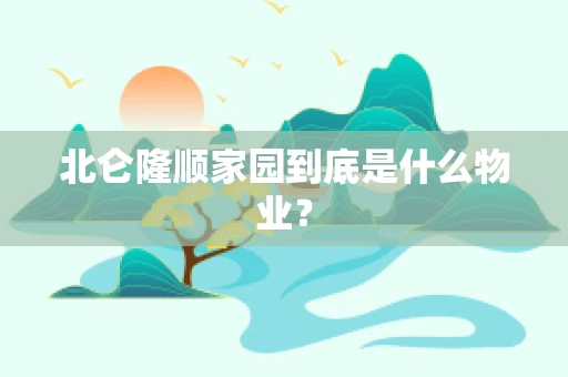 北仑隆顺家园到底是什么物业？